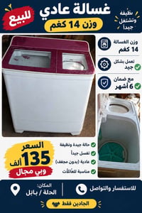 غسالة • مستعملة • الحلة