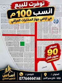 #اعلان______📣📣📣  نص مكتوب في الصور: - توفرت للبيع - انسب 100 م - في ار...