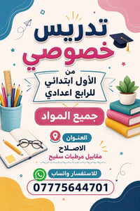 تدريس خصوصي • ابتدائي-اعدادي • الاصلاح مقابل مرطبات سفيح