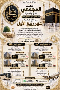 بسم الله الرحمن الرحيم 🕋 مكتب المجمعي للحج والعمرة يعلن عن انطلاق برام...