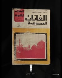 الغازات الصناعية • طبعة قديمة • سلسلة المعارف