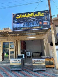 تصليح طباخات • بيع وشراء • الطارمية شارع العام
