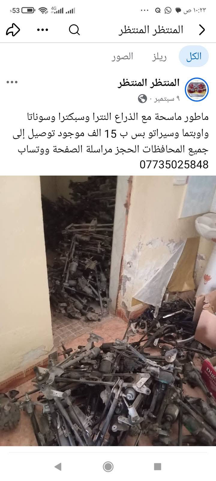 لا توجد تفاصيل

نص مكتوب في الصور:
- المنتظر المنتظر
- الكل
- ريلز
- الصور
- ١٣ س .
- يدات خارجية اكسنت وريو الشكل المقدس ب 10 الف الحجز مراسلة الصفحة ووتساب
- ***********
- المنتظر المنتظر الكل ريلز الصور المنتظر 18 س صوندة بريش ام الفاكيوم جملة ومفرد الحجز مراسلة الصفحة ووتساب *********** ٢٠ 💬 ٢ المنتظر المنتظر 18 س
- المنتظر المنتظر جملة ومفرد عنبار و بريش أو بور بريك مختلف أنواع السيارات الكورية سوناتا واوبتما والنترا واكسنت وسبورتج توسان وتراجيت وسيدونا وكارنز ورندو ووفود وسنتافي وسورنتو وشوفر ابيكا وكروز الحجز مراسلة الصفحة ووتساب ***********
- الكل ريلز الصور
- ١٤ سبتمبر .
- تنزيلات بالاسطاب اكسل بوربرن ووردة امامي وخلفي كل سيارة وسعرها يبدأ من 15 الف الى 35 الف شرط فول نظافة وبدون عواج وجرشة الحجز مراسلة الصفحة ووتساب ***********
- ١٤ سبتمبر ·
- دجات زيتية وهوائية اسعار مناسبة جدا وعلى الفحص الحجز مراسلة الصفحة ووتساب
- ١ أبريل ·
- جملة ومفرد دجات هوائية وزيتية أسعار جدا مناسبة
- للتحكم الحجز مراسلة الصفحة ووتساب
- ١١
- ١١٥
- ٤ ي
- درك استيرن مختلف أنواع السيارات كوري وخليجي وامريكي جملة ومفرد الحجز مراسلة الصفحة ووتساب ***********
- سبورتج 2010
- سوناتا 2010
- سوناتا مضلع
- المنتظر المنتظر الكل ريلز الصور المنتظر المنتظر ٢٩ أغسطس صديقي الزبون لحك بحجز فلنجات نظيفة لسيارتك بدون تصفير الحجز مراسلة الصفحة ووتساب ***********
- ٩ سبتمبر ·
- ماطور ماسحة مع الذراع النترا وسبكترا وسوناتا واوبتما وسيراتو بس ب 15 الف موجود توصيل إلى جميع المحافظات الحجز مراسلة الصفحة ووتساب
- المنتظر المنتظر الكل ريلز الصور المنتظر المنتظر ١٢ سبتمبر جملة ب 10 الزوج ومفرد الزوج ب 15 الف مختلف أنواع السيارات الحجز مراسلة الصفحة ووتساب *********** المنتظر المنتظر ١٢ سبتمبر