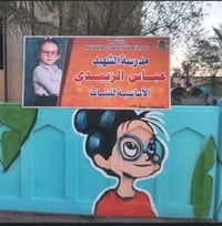البلديات الا • قرب مدرسة عباس الزبيدي • شارع السجه