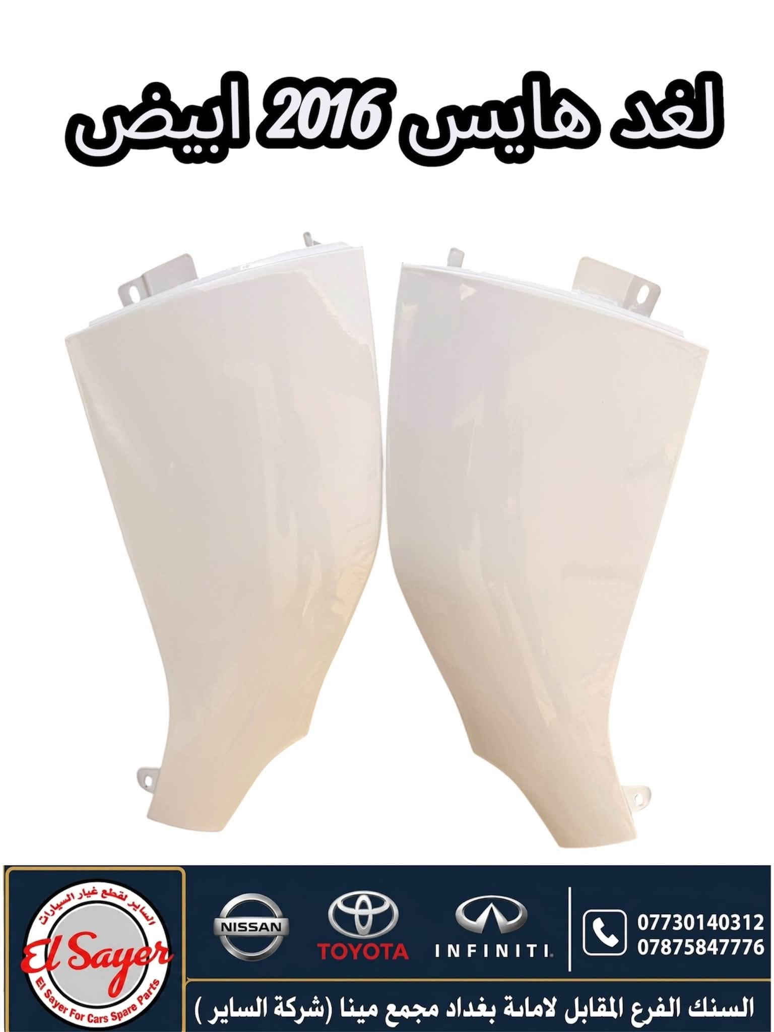 متوفر قطع غيار هايس يورفان
للطلب والاستفسار عن الاسعار واتساب 

***********

***********

العنوان : السنك الفرع المقابل لامانة بغداد مجمع مينا 
( شركة الساير )

نص مكتوب في الصور:
- يدة لايت يورفان 2010 ناصيه
- NISSAN
- TOYOTA
- INFINITI
- السنك الفرع المقابل لامانة بغداد مجمع مينا (شركة الساير)
- دهن محرك نيسان اصلي وكاله 10W-30
- لايت نيسان يورڤان 2014-2018
- واقيات طين يورفان
- بك لايت هايس
- 2014-2018
- فعد هايس 2016 ابيض El Sayer For Cars Spare Parts NISSAN TOYOTA INFINITI *********** *********** السنك الفرع المقابل لامانة بغداد مجمع مينا (شركة الساير )
- قاعدة فيت هايس 2020 بوز
- El Sayer
- El Sayer For Cars Spare Parts
- NISSAN TOYOTA INFINITI
- السنك الفرع المقابل لامانة بغداد مجمع مينا (شركة الساير )
- قبق ولفات يورفان
- السير لقطع غيار السيارات El Sayer For Cars Spare Parts
- حساس كيلو متر يورفان
- 0787584776