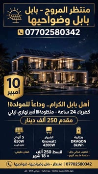بابل الشوملي • ١٠ أمبير • ٥ ألواح ٦٥٠W