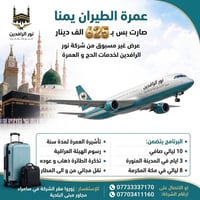 عمرة بالطيران • ١٠ ليالي • تأشيرة سنة