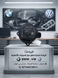 مساعد واتر BMW • محرك B48 • 330/430/530/X3