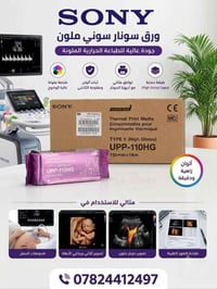 يعلن مكتب المهندس عن توفر ورق سونار نوع HG الياباني الاصلي وباسعار جدا...