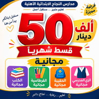 تسجيل الصف الأول • مدارس النجاح • الناصرية