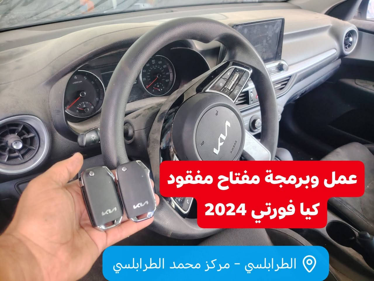 عمل وبرمجة مفتاح ريموت مفقود كيا فورتي 2024
All key lost
Kia FORTE 2024
نصيحه....
اخي اختي الاعزاء
حاول دائما يكون عندك نسخه من مفتاح السياره او البصمه
تجنبًا لمشكله ضياع المفتاح او
قفل السياره وبقاء المفتاح داخلها

الطرابلسي ✅
✅  يتوفر جميع انواع البصمات والريموت الاصلي لكل السيارات نسخه ثانيه وبدل ضائع
الطرابلسي محمد الطرابلسي ✅✅✅
بإدارة السيد محمد العبادي 
#المركز_الرئيسي سايدين حي الشرطة
#المركز_الثاني مجاور مستشفى الربيع الاهلي
#ليس لدينا فرع ثالث

الفرع الثاني
الموقع_الجديد
🟢تقاطع جسر السكر مجاور مستشفى الربيع الاهلي محلات جامع سليمان مقابل مديرية بلدية الموصل🟢

❌❌❌ ليس لدينا فرع ثالث ❌❌❌

🟢. عمل واستنساخ البصمه
🟢. تحويل الريموت الميداليه الى شخاطه
🟢. عمل تشغيل عن بعد 
🟢. تحويل من سويج الى بصمه 
🟢. حساسات الايطارات
🟢. والكثير من الخدمات

🟢  يتوفر جميع انواع البصمات والريموت الاصلي لكل السيارات

1_المركز الرئيسي سايدين حي الشرطه مقابل بانزيخانة الجامعه مجاور مكاتب السفر

2_الفرع الثاني تقاطع جسر السكر مجاور مستشفى الربيع الاهلي

❌❌❌ ليس لدينا فرع ثالث ❌❌❌

الفرع الرئيسي 
*********** المهندس جاسم العبادي 
*********** واتساب
الفرع الثاني 
*********** المهندس زين العبادي 
*********** المهندس عبدالعظيم العبادي 

⚠️ الرجاء الانتباه وأكمل القراءة ❌❌❌
ليس لدينا فرع في شارع البلديات أو مقابل كلية الطب الرجاء التنويه و شكراً

مراكزنا بإدارة #السيد_محمد_العبادي

#mosul_iraq mosul mosuli
