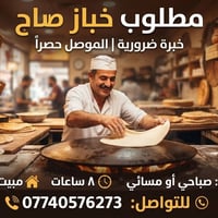 خباز صاج • الموصل • خبرة شرط