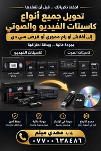 تحويل كاسيت • جودة عالية • توصيل النهروان