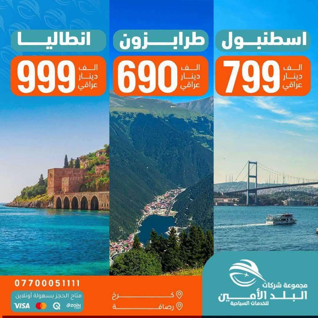 البــلدالامـــين حطمـت الاسعـار 🔨 ✅
🦋——————~~~~~~—————🦋
  🇮🇶 الـرحلات الداخلية🇮🇶

 كُـل جمعـةوثلاثـاء ايــ5ــام 
 كُــل سبــت رحلـة ايــ7ــام

                                  << ايـــــ5ــــام >>

❣️الجـــمعــة 2026-8-7 
❣️الثـــلاثـــاء 2026-8-11

💛سـكن شـقلاوة الـ69ـف
💛سـكن دهـوك الــ88ــف
💛سـكن اربيـل الـ100ــف 
💛 سليــمانيةالـ110ــف

         ————-💛————-

❣️الجـــمعــة 2026-8-14 
❣️الثـــلاثـــاء 2026-8-18
         
🩵سـكن شـقلاوة الـ88ـف
🩵سـكن دهـوك الــ95ــف
🩵سـكن اربيـل الـ105ــف 
🩵 سليــمانيةالـ115ــف

الجـــمعــة 2026-8-14 
الثـــلاثـــاء 2026-8-18
         

          ————-🩵————-
                            << ايـــــ7ــــام >>

💛كــل كـــردستان الـ123ــف 
السبــــت 2026-8-8

🩵كــل كـــردستان الـ135ــف 
السبــــت 2026-8-15
🌐🌐🌐🌐🌐🌐🌐🌐

🌍 الرحلات الـــدولية🌍

🇴🇲سلطنـــة عُـــمان 🇴🇲
 مسقــط 790 الــف 
مسقــط صلالة 1150 الــف
2026-7-28
2026-8-1
————-🩵————-
🇹🇷 تـــركــيــا 🇹🇷
 طرابزون 690 الــف 
انطاليا 999 الــف 
إسطنبول  800 الــف 

2026-8-5
2026-8-6
2026-8-7
————-🩵————-
🇪🇬 مـصـر أم الــدنـيــا 🇪🇬
القاهرة 1340 الــف
شرم الشيخ 1320 الــف
2026-8-6
2026-8-8
2026-8-13
————-🩵————-
🇮🇷 إيــــــران 🇮🇷
شمال ايران 535 الــف
مشهد+شمال 735 الــف

2026-8-3
————-🩵————-
🇬🇪 جـــورجــيــا 🇬🇪
(تبليسي+ باتومي) 1230 الـف
2026-8-11
2026-8-14
 
————-🩵————-
🇲🇾 مـــالــيــزيـــا 🇲🇾
(كوالالمبور )  1950 الــف 
2026-8-6
————-🩵————-
🇹🇳 تونس الخضراء 🇹🇳
        1210 الــف 
2026-8-6
2026-8-13
————-🩵————-
🇱🇧 بــــيــــروت 🇱🇧
عـروس الـشـرق 630  الــف
2026-8-5
رحــلات يوميــة
🩵🩵🩵🩵🩵🩵🩵
▫️  للحجز والاستفسار مواقعنا الكائنة ▫️

1️⃣ بداية شـارع الـمـغـرب - مـن جـهـة الـوزيـريـه
***********☎️  
 *********** ☎️
***********☎️
  ***********☎️

2️⃣وكيلـنا في زيونة -
*********** ☎️

3️⃣‏ وكيلـنا في المنصور -
*********** ☎️

🟧🟧🟧🟧🟧🟧🟧🟧🟧🟧🟧🟧🟧
🔹متـوفر حجز زين كـاش وماستـر 🔹
🟧🟧🟧🟧🟧🟧🟧🟧🟧🟧🟧🟧🟧

                      " اوقــات الــدوام " 
مـن الـسـاعـة 9 صـبـاحـاً الــى الـسـاعـة 12 مـسـاءً

 ▫️رابط مختصر لمواقعنا: ▫️ 

https://linktr.ee/balad_0
