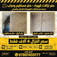 حفر نزالات • حفر مستقيم • شغل نظيف