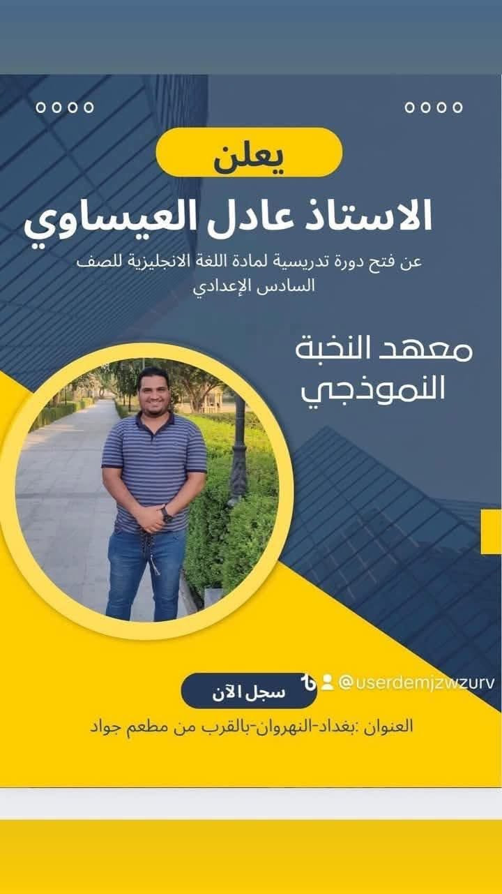 يعلن معهد النخبه النموذجي عن افتتاح الدوره شتوية للصوف المنتهية الثالث متوسط والسادس اعدادي ولكلا الجنسين وكذالك للصفوف الغير منتهيه من الصف الرابع الابتدائي إلى الصف الثاني متوسط فعلى الراغبين بالتسجيل والاستفسار الاتصال على الرقم ***********

نص مكتوب في الصور:
- معهد النخبة الاهلي النموذجى ( النهروان ) ابتدائية - متوسطة - اعدادية معهد النخبة ELITE INSTITUTE رقم الهاتف : ***********
- يعلن الاستاذ عادل العيساوي عن فتح دورة تدريسية لمادة اللغة الانجليزية للصف السادس الإعدادي معهد النخبة النموذجي سجل الآن @userdemjzwzurv العنوان :بغداد-النهروان-بالقرب من مطعم جواد
- الفيزياء الأستاذ باسم الشمري للصف السادس العلمي
- مادة اللغة العربية أ. موسى عبد عويد الى طلاب السادس الاعدادي بفرعيه ( العلمي والادبي ) يعلن الأستاذ موسى عبد عويد عن فتح باب التسجيل في الدورة الشاملة لمادة اللغة العربية
