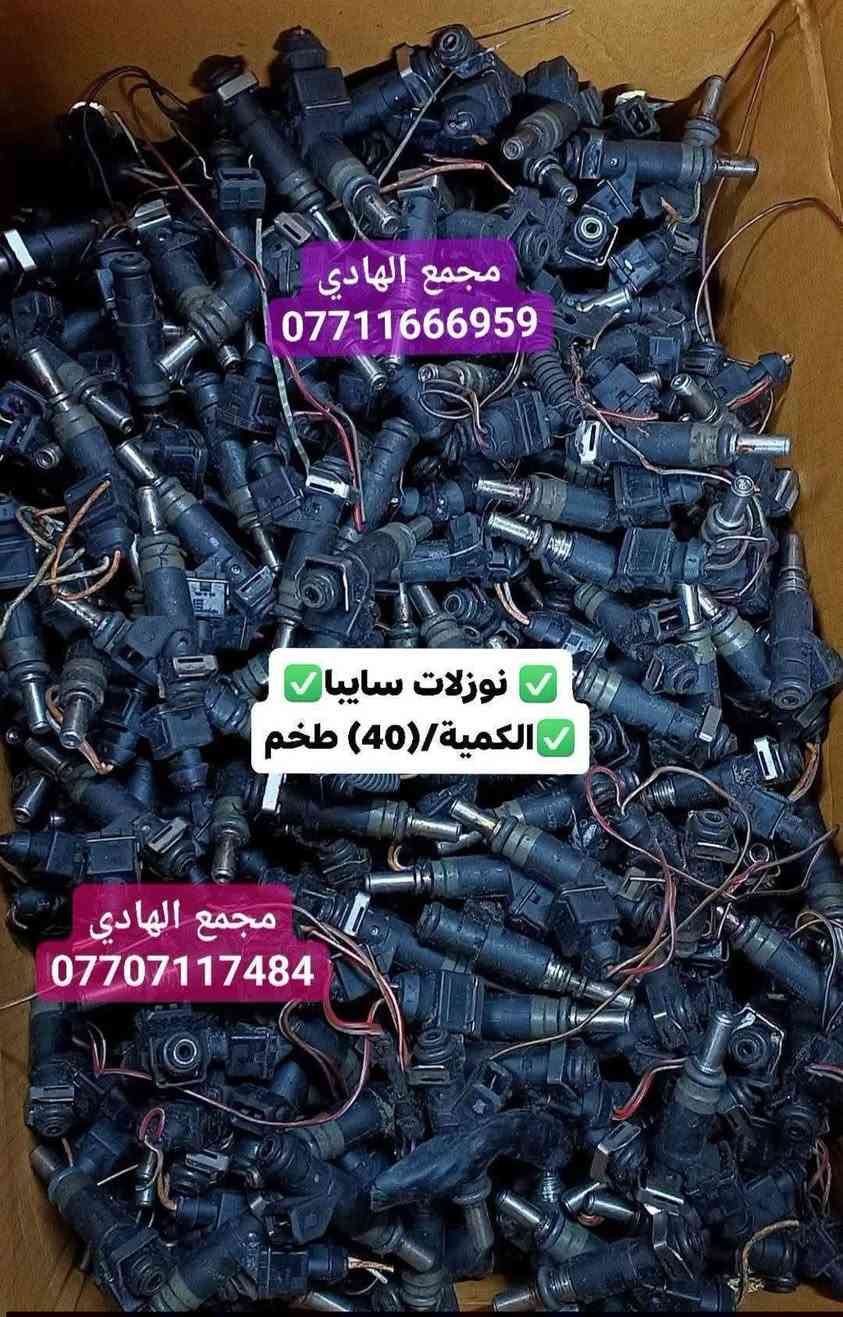 ✅تم وبحمد الله وصول🇰🇷 نوزلات تفصيخ حاوية 🇰🇷💯
✅ التوزيع :- 👈⚠️(جملة فقط)⚠️👉باأسعار تنافسية👉
#مراوح_تفصيخ_حاوية_العراق 🇺🇲🇩🇪🇯🇵🇰🇷 #قطع_غيار_زيرو_جملة_كوريا_الجنوبية #فيت_بم_مستعمل_جملة_الجملة
✅تتوفر خدمة توصيل ونقليات لكافة المحافظات🚛📦
✅📍العنوان :- بغداد / كسرة وعطش المدخل الثاني 🗣️
✅📞للاستفسار الاتصال على الارقام التالية :- 
      ☎️ Whatsapp : ***********  📞
      ☎️ Whatsapp: ***********   📞
