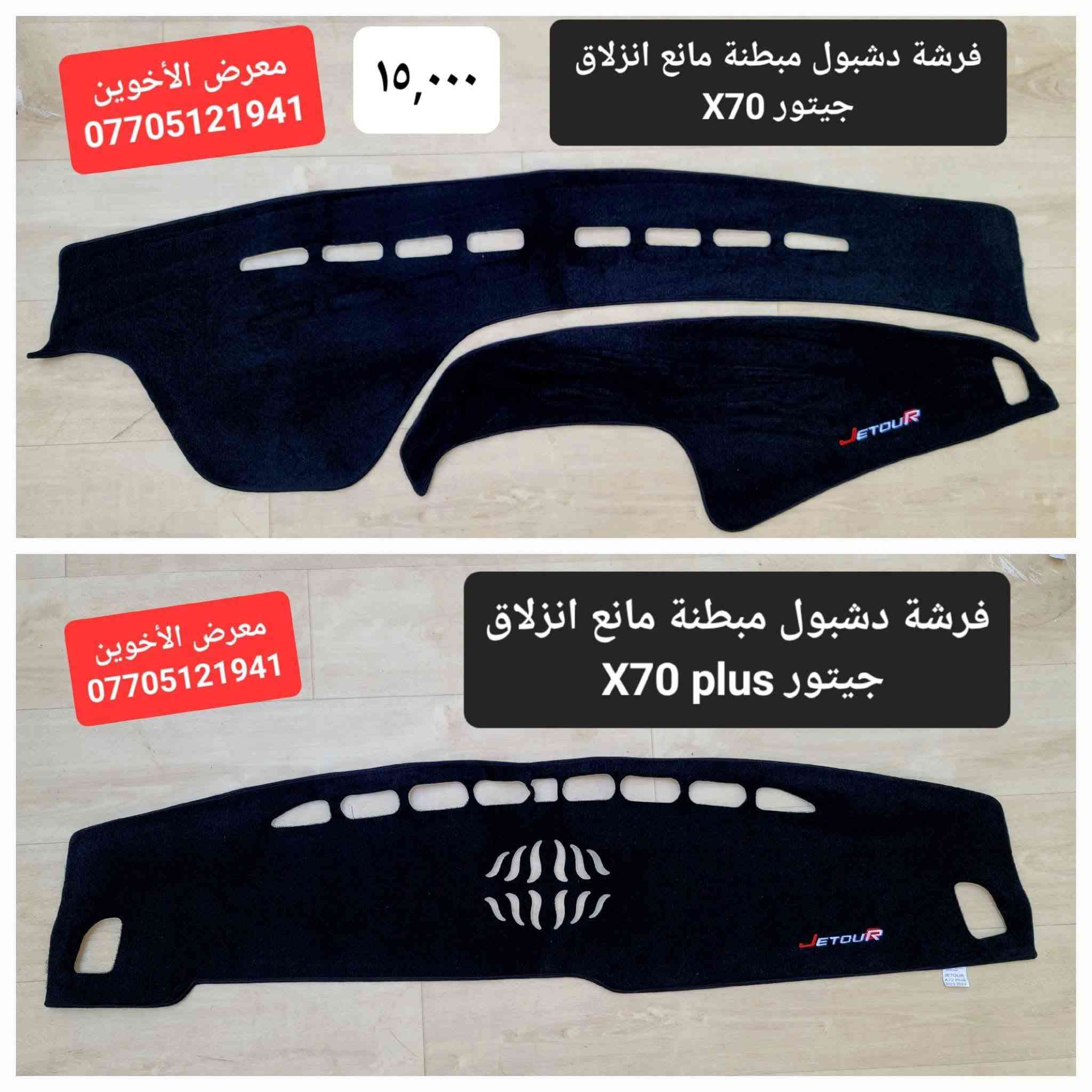 #المتوفر في معرض الأخوين لكماليات السيارات لل #جيتور 

عنواننا : بغداد/ ساحة عدن/ شارع الربيع / مقابل مطحنة الجلبي ومجاور ماركت البستان 

خدمة توصيل بغداد ومحافظات ٥،٠٠٠ دينار.

واتس اب للمراسلة فقط :-  ***********

التواجد من الساعة ٨ صباحا ولغاية ال٥ عصرآ عدا يوم الجمعة عطلة
