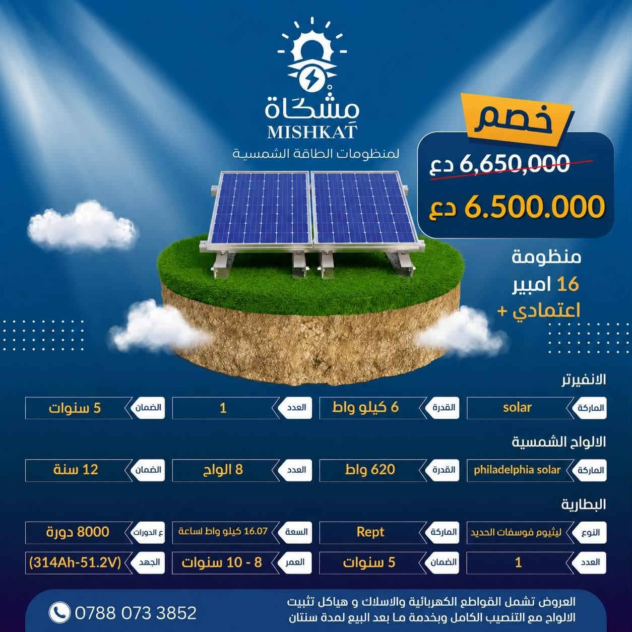 ☀️ عرض خاص من مشكاة للطاقة الشمسية ☀️

🔥 خصم خاص على منظومات «اعتمادي بلاس» 🔥

لأن راحتكم واستقرار الكهرباء يهمنا، تقدم لكم مشكاة للطاقة الشمسية عرضاً حصرياً لمدة أسبوع واحد فقط.

📅 مدة العرض:
من 8/8/2026 ولغاية 14/8/2026

🎁 استفد من الخصم واحجز منظومتك بالسعر الخاص خلال فترة العرض.

✅ بطاريات ليثيوم LiFePO₄ عالية الكفاءة
✅ تشغيل موثوق للأجهزة المنزلية الأساسية
✅ تجهيزات أصلية بمواصفات معتمدة
✅ تركيب احترافي وفحص كامل للمنظومة
✅ دعم فني وخدمة ما بعد البيع

📌 العرض لفترة محدودة ولمدة أسبوع فقط — لا تفوّت الفرصة!

📍 موقعنا: حي المهندسين – قرب المستوصف الصحي
📞 للاستفسار والحجز: ***********

☀️ مشكاة للطاقة الشمسية
نحو طاقة أكثر استقراراً… وحياة أكثر راحة.

#مشكاة_للطاقة_الشمسية
#اعتمادي_بلاس
#عرض_خصم
#الطاقة_الشمسية
#بطاريات_الليثيوم
#النجف
#العراق
