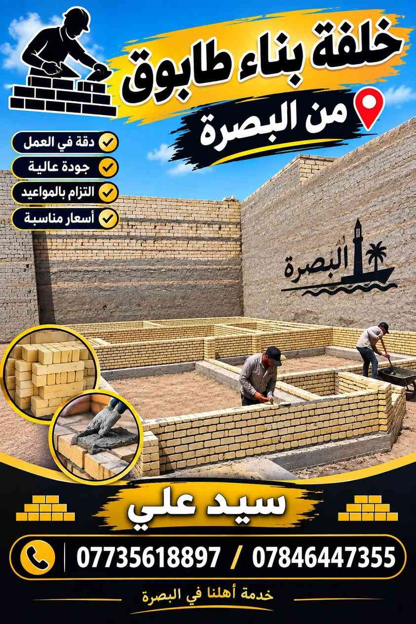 سيد علي ***********/ ***********

نص مكتوب في الصور:
- خلفة بناء طابوق من البصرة دقة في العمل جودة عالية التزام بالمواعيد أسعار مناسبة سيد علي *********** / *********** خدمة أهلنا في البصرة