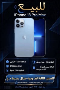 آيفون 13 برو ماكس • ٢٥٦ جيجا • بطارية ٧٦%