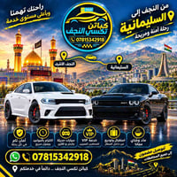 النجف السليمانية • VIP • نقل مطار