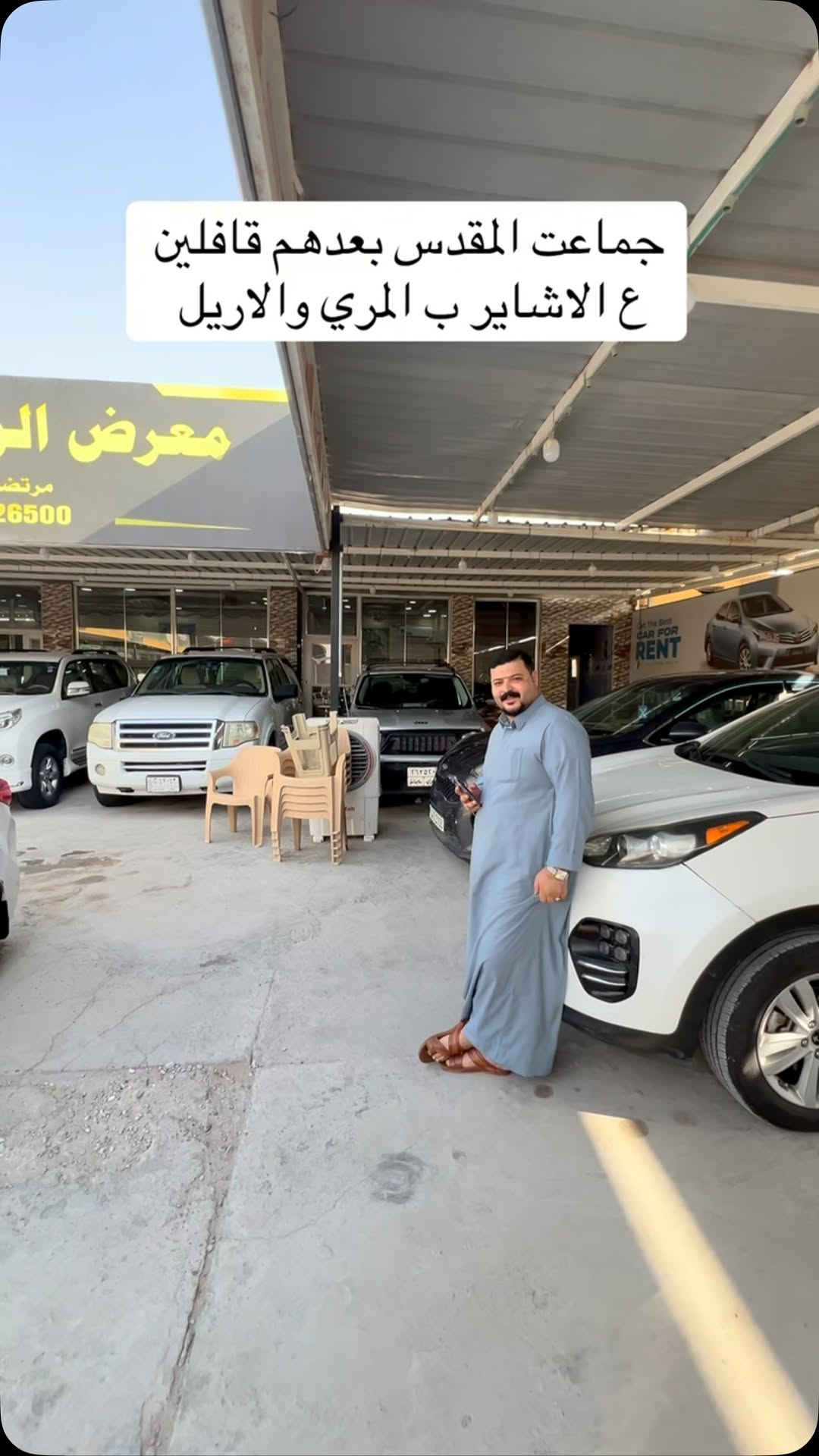 #مرتضى_الخفاجي_لتجارة_السيارات #العراق🇮🇶 #العراق_السعودية_قطر_الامارات_الكويت_البحرين_اليمن_الخليج_سوريا_مصر_لبنان_الجزائر_تونس_المغرب_قطر_دبي #العراق #مشاهير_العرب

نص مكتوب في الصور:
- جماعت المقدس بعدهم قافلين ع الاشاير ب المري والاريل