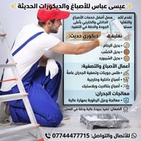 أصباغ داخلية وخارجية • ديكور بديل رخام • عزل الرطوبة