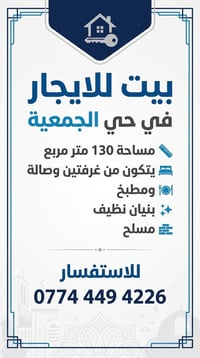 حي الجمعية • ١٣٠م • غرفتين