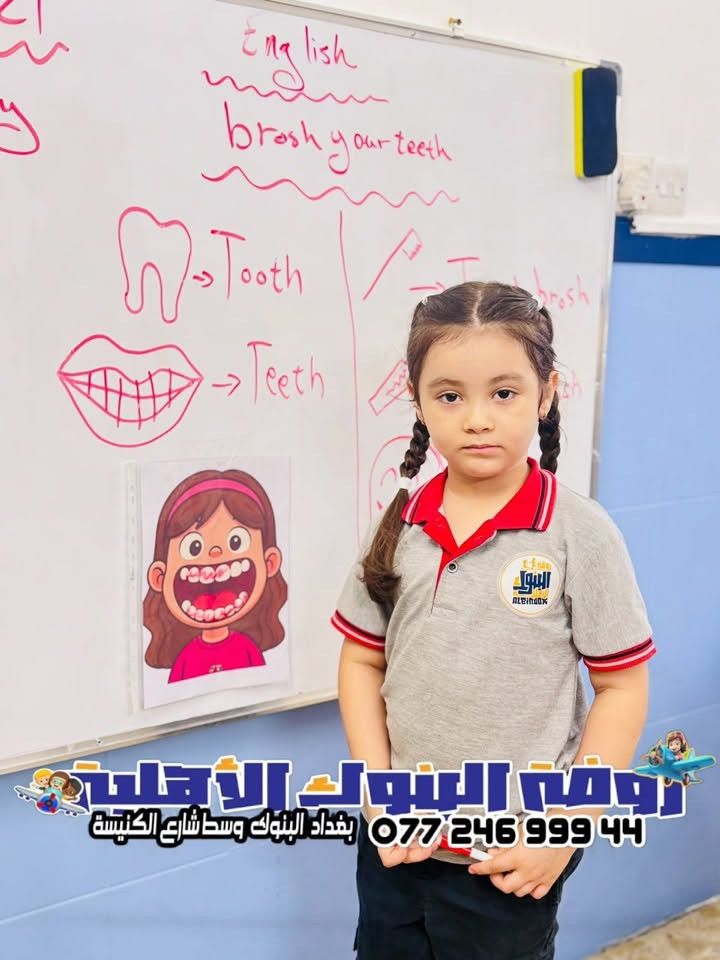 🎉🎉تعلن روضة #البنوك النموذجية الاهليه  🎉🎉 عن استمرار  تسجيل الاطفال في روضتنا  👼🏻👶🏻👧🏼👦🏼
-- -- -- -- -- -- -- -- -- -- -- -- -- -- -- -- -- -
منهجنا في روضه #البنوك 
1- من عمر 3 سنوات الى عمر4 سنوات يدرس الطالب 3 مواد اساسية (اللغة العربية , اللغة الانكليزية ، علم الرياضيات باللغة العربية و اللغة الانكليزية) .
2- من عمر 4 سنة الى عمر 6 سنة يدرس الطالب 8مواد (التربية الاسلامية , اللغة العربية , اللغة الانكليزية , علم الرياضيات باللغة العربية و اللغة الانكليزية , العلوم )
اضافة الى برامج ترفيهية اثناء الدوام
🌹🌹🌹🌹🌹
اوقات الدوام : من الاحد لغاية الخميس و من الساعه٧ صباحاً الى الساعة 3ظهرا
عنوان الروضة : بغداد - البنوك - وسط شارع الكنيسه 
للأستفسار يرجى الاتصال او مراسلة البيج ***********
العطل فقط جمعه وسبت والعطل الرسميه
مراحل الروضه 📝
روضه 👦🏼 kg1
تمهيدي 👧🏼 Kg2
تحضيري 👧🏼 kg
حضانه👶🏼👶🏻prkg
منهاج دراسي حديث

نص مكتوب في الصور:
- روضة البنوك الأهلية *********** بغداد البنوك وسط شارع الكنيسة
- روضة البنوك الأهلية بغداد البنوك وسط شارع الكنيسة ***********
- روضة البنوك الأهلية
- *********** بغداد البنوك وسط شارع الكنيسة