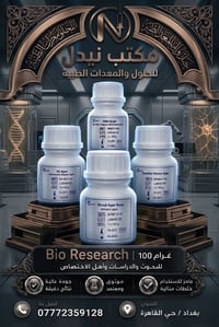 أوساط زرعية • Bio Research • ١٠٠ غرام