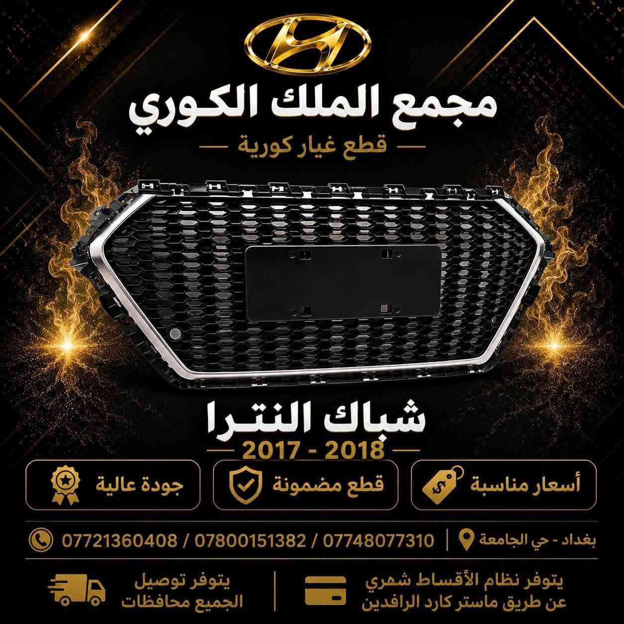 قطع غيار كورية • بدون مقدمة • نترا ٢٠١٧-٢٠١٨