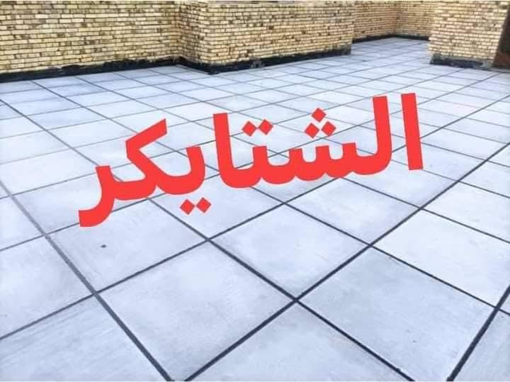 السلام عليكم  يوجد  اعاده الماستك و لتطبيك شتايكر السطوح نشتغل عمل وكرسته وعمل نعمل في بغداد وبابل وكربلاء وكل المحافظات للاتصالات ***********
