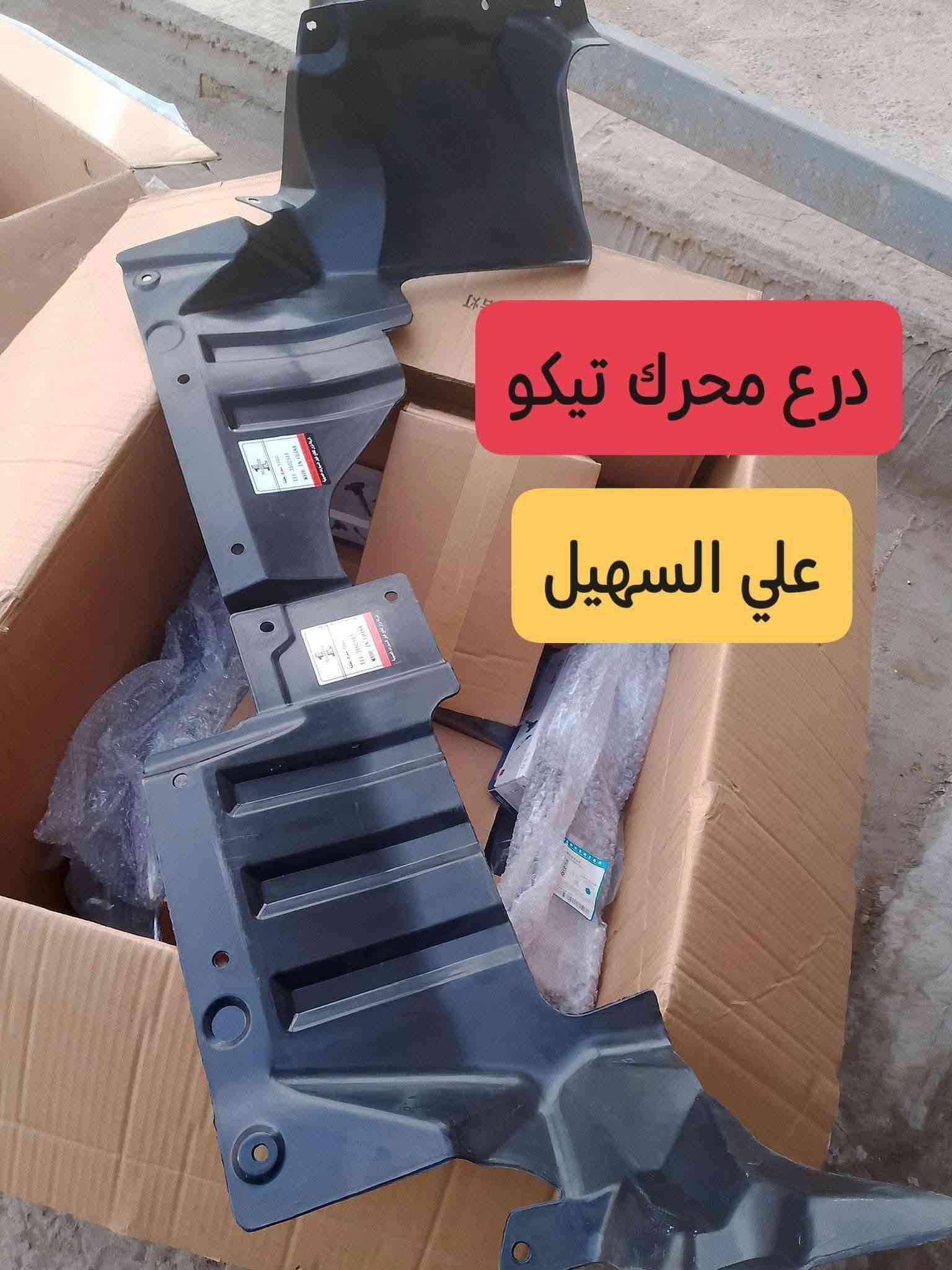 سلام عليكم الغوالي  يوجد توصيل لكل محافضات العراق من شمال للجنوب.🌹🛫 علي السهيل *********** واتساب✨✨✨✨🛞🛞🛞🛞🛞🛞🛞🛞
وصلت وجبه جديده من كافيه غراض تيكو القديم والحديث🚨🚨🚨🚨🚨🚨🚨🚨🚨🚗🚗🚗🚗🚗🚗🚗🚗🚗🚗🚗
وصلت مواد حداديه من دبلات إمامي وخلفي قواعد دبل وروس روط ومغازل ورقم ستيرن لللتيكو الئ اخره✨✨✨✨✨✨🚧🚧🚧🚧🚧🚧🚧🚧🚧
وصلت لايتات اصليه وجام لايت وبلاجكتور إمامي خلفي الئ اخر🛫🛫🛫🛫🛫🛫🛫🛫🚧🚧🚧🚧🚧🚧
وصلت مواد كماليه من ارضيات ممتاز وغلاف سويج وغلاف دشبول وغلاف ستيرن الئ اخره💥💥💥💥💥💥💥💥💥💥💥💥💥💥💥💥💥
وصلت كلوبات زنون أبو المروحه وماسحات الي اخره
وصلت شباك دعاميه ودعاميات إمامي وخلفي
وغيره من المواد اتصل ودلل الشيري  اختصاصنا
اخوكم وخادمكم علي السهيل
*********** اثير  👍🏽👍🏽👍🏽👍🏽👍🏽👍🏽
اسيا سيل 📞📞📞📞📞
سلام عليكم الغوالي  يوجد توصيل لكل محافضات العراق من شمال للجنوب.🌹🛫 علي السهيل *********** واتساب✨✨✨✨🛞🛞🛞🛞🛞🛞🛞🛞
