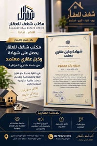 شغف للعقار • وكيل عقاري معتمد • زيونة بغداد