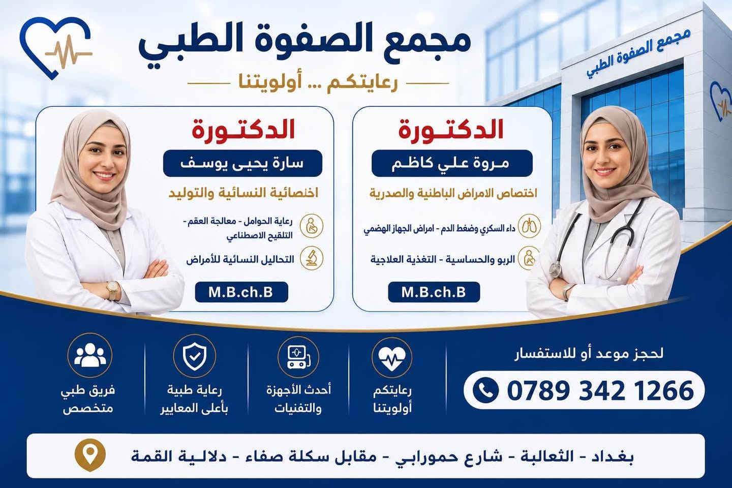 مجمع الصفوة الطبي
رعاية صحية .. بمعايير عالية 

العنوان : الثعالبة الاولى - شارع حمورابي - مقابل سكلة صفاء - دلالية القمة ..
