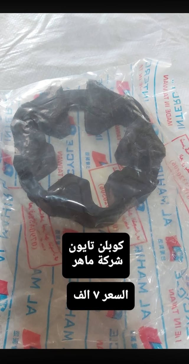 سلام عليكم قطع غيار امزت اسعار منسبا موجود توصيل جميع المحافظات العراق ***********

نص مكتوب في الصور:
- لستيك عدادات ابو الشفه
- دكشن ٨٢
- تايون شركة ماهر
- السعر ٨٥٠٠
- قاعدة اللوحه حليبي
- كوبلن تايون شركة ماهر
- السعر 7 الف
- لاستيك زنجير 82 تايون شركة ماهر
- السعر 15 الف
- لبة دشلي فلاوين تايون شركة ماهر
- السعر ٣٦ الف
- دوسة قدم خلفي اصلي سعر الزوج 8 الف
- نت دبل امامي
- سبرنك هند ر اصلي تايون سعر الواحد ٤ الف شركة ماهر