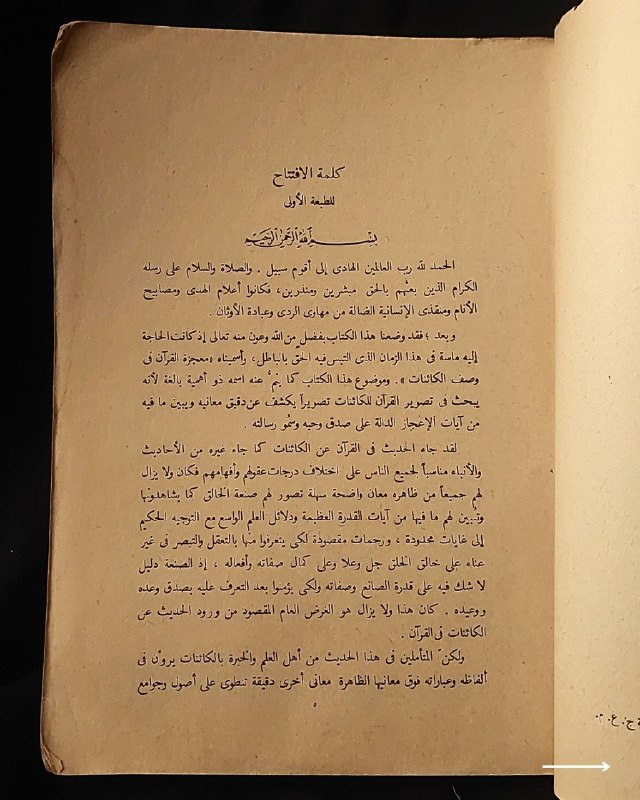 📚
تحفة علمية وتفسيرية نادرة من إصدارات دار «المعارف» المصرية
🏛️
!
كتاب «التفسير العلمي للآيات الكونية في القرآن»
✍️
المؤلف: الأستاذ حنفي أحمد (عميد مفتشي العلوم والمدير العام لتعليم البنات بوزارة المعارف سابقاً)
🗣️
إعداد وتأليف: نخبة المعلمين العليا بمصر - بكالوريوس العلوم من جامعة درهام بإنجلترا
🏛️
الناشر: دار المعارف بمصر
📅
سنة الطباعة: ≈1980م
،
✨
عن الكتاب:
دراسة علمية ودقيقة تناولت الربط بين الظواهر الكونية والعلوم الحديثة والآيات القرآنية، برؤية أكاديمية تجمع بين التخصص العلمي والتفسير الإيماني. يُعد الكتاب كنزاً حقيقياً للباحثين والمختصين ولعشاق المراجع القرآنية والتاريخية النادرة.
📌
حالة النسخة: أصيلة بأوراقها الأصلية ومحفوظة بحالة جيدة جداً، مقتناة لعشاق الكتب العلمية والتراثية النادرة.
🔷
السعر: 12 ألف دينار عراقي
📜
🚚
يتوفر توصيل لكافة المحافظات.
للإستفسار والحجز
🔻
:
البوت:
@PH_900bot
أو واتساب: ***********
