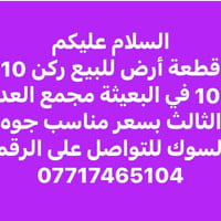 أرض • ركن ١٠×١٠ • البعيثة مجمع العدل الثالث
