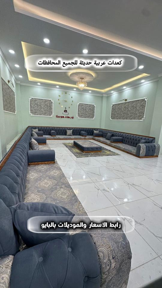 قعدات عربية • حديثة • تفصيل حسب الطلب