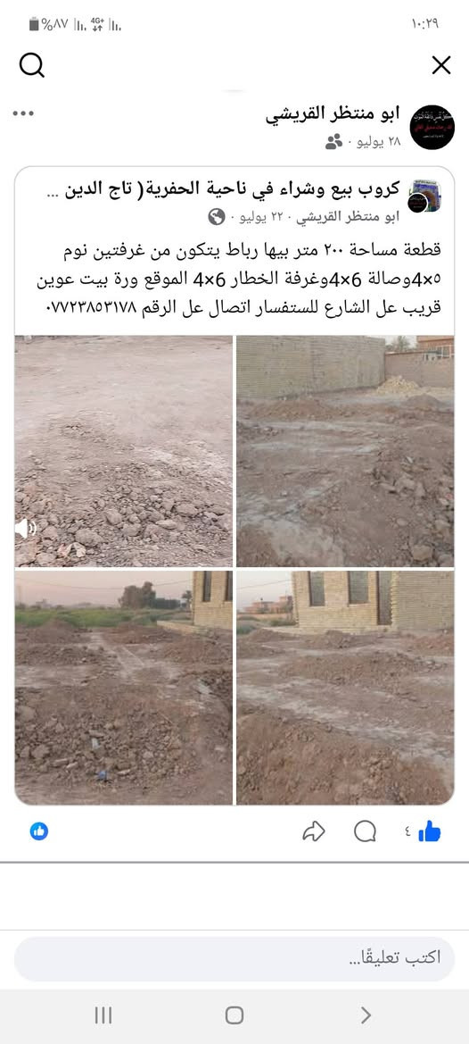 بتلو للبيع التفاصيل داخل الصور

نص مكتوب في الصور:
- ابو منتظر القريشي
- ٢٨ يوليو .
- كروب بيع وشراء في ناحية الحفرية ( تاج الدين ...
- ابو منتظر القريشي ٢٢ يوليو .
- قطعة مساحة ٢٠٠ متر بيها رباط يتكون من غرفتين نوم ٥×٤ وصالة ٦×٤ وغرفة الخطار ٦×٤ الموقع ورة بيت عوين قريب عل الشارع للتفسار اتصال عل الرقم ***********