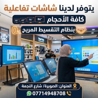 شاشات تفاعلية • ٥٥ـ٨٦ بوصة • تقسيط ٠%