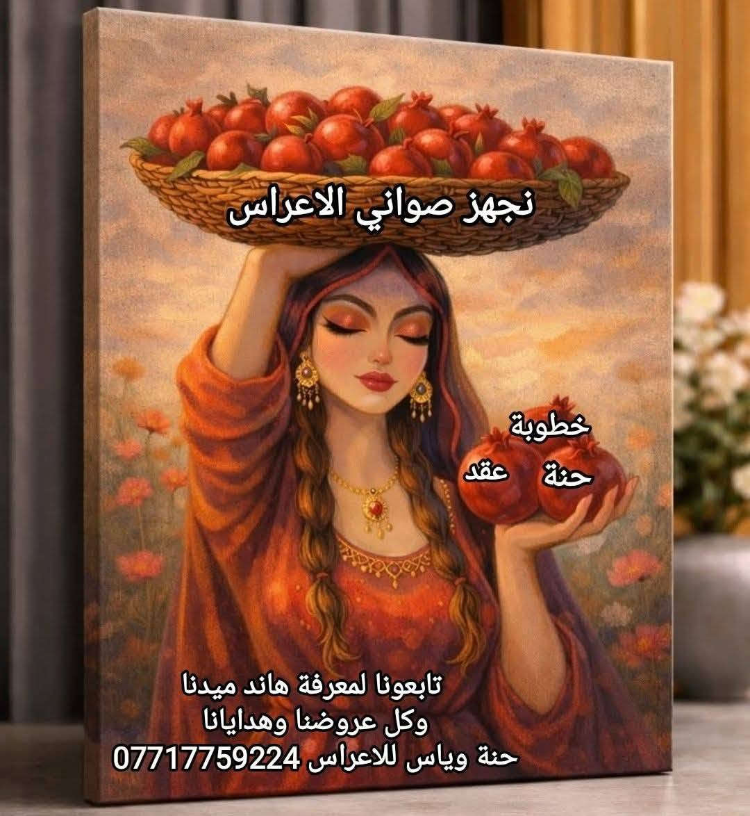 💟💟نبدا  

         🥀🥀اللهم صل على محمد وال محمد 🥀🥀

♥️♥️

🏃🏃 نوفر لكم ان شاء الله...👇👇👇

📢👈 صينيه الحلقات باحدث موديلات الترند😍🤩
📢👈  صينية ختان الاطفال باحجام مختلفه 
📢👈 صينية الخطوبة والكلاصات بموديلات مختلفه 
📢👈 صينية الحظ والبخت خشب ومرايات 
📢👈 صينية البياضات مرايات بموديلات مختلفه
📢👈💃صينيه للحنه للعروس أو للعريس ترهم

 🎁🎊الاسعار🫶من5 لل20🫶حسب النوعيه والموديل 🎊🎁

🏍️🛺 يتوفر توصيل للصينيتين و اكثر......

🙋🙏 نرجوا المتابعة 🫣والاعجاب👍 بالصفحه  لمعرفة المزيد عن مانوفره لكم ان شاء الله 🤲🫶

🫣👈لاي استفسار الاتصال مباشر او وات ساب 

📞👈***********
💌👈او مراسلتنا على خاص 
🚛🏍️يتوفر توصيل داخل كربلاء 

🎊🎊وأهلا وسهلاً بكم
