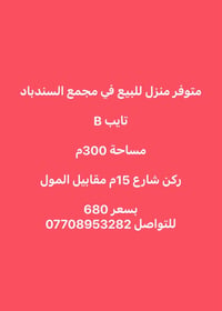 مجمع السندباد • ٣٠٠م • ٦ غرف