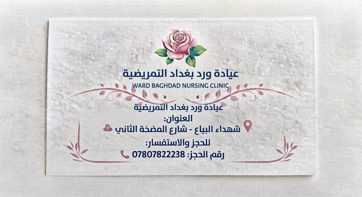 مجمع ورد بغداد الطبي

نص مكتوب في الصور:
- بصحة أطفالنا بداية لمستقبلهم عيادة الدكتورة زينب فاضل خليفة اختصاصية طب الأطفال الخدمات والتخصصات اختصاص طب الأطفال اختصاص دقيق في الخدج وحديثي الولادة ومتابعة وحساب نمو الأطفال الخدج علاج وتشخيص حالات اليرقان وابو صفار ومشاكل التنفس لدى الأطفال استشارات التغذية والرضاعة الطبيعية ومشاكل النمو لأن كل طفل يستحق بداية صحية وآمنة مبادرة الفحص المجاني يومي الاثنين والأربعاء مجاناً ولغاية شهر العاشر (تشرين الأول ) للحجز والاستفسار التواصل مع *********** العنوان: الشهداء شارع المضخة الثاني بناية صيدلية ورد بغداد