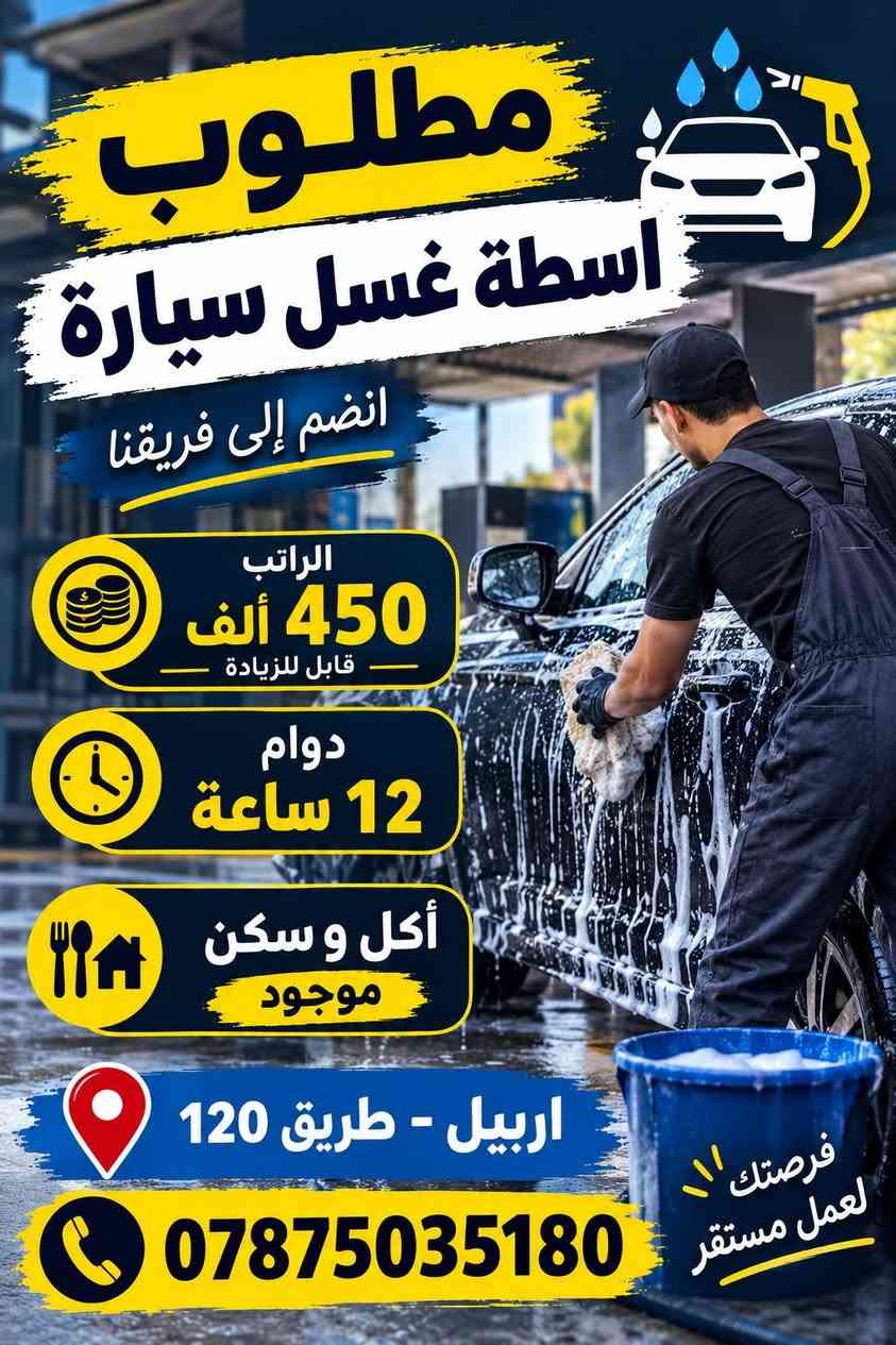 اربيل • اكل وسكن • دوام 12 ساعة
