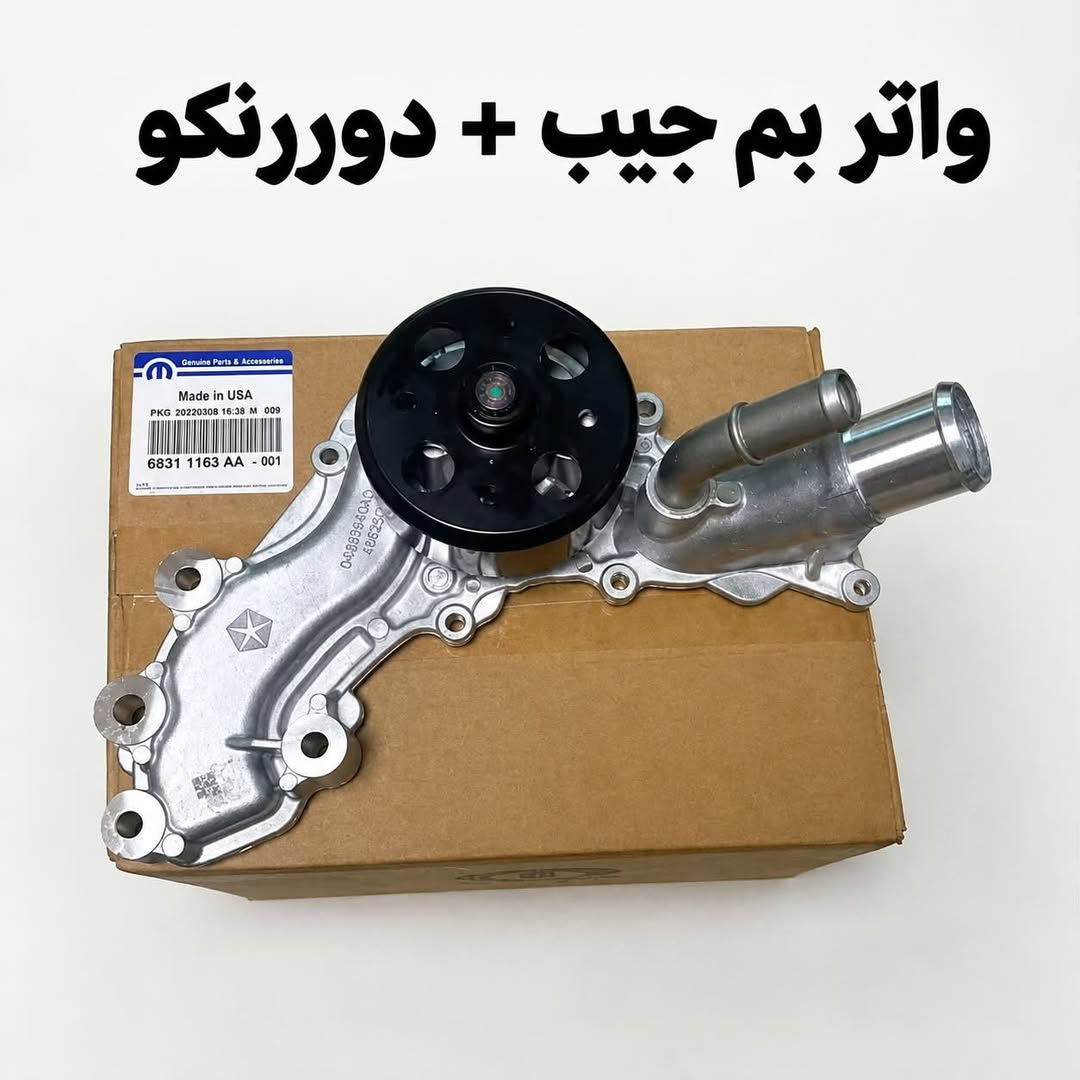 واتر بم • جيب • ضمان ٦شهر