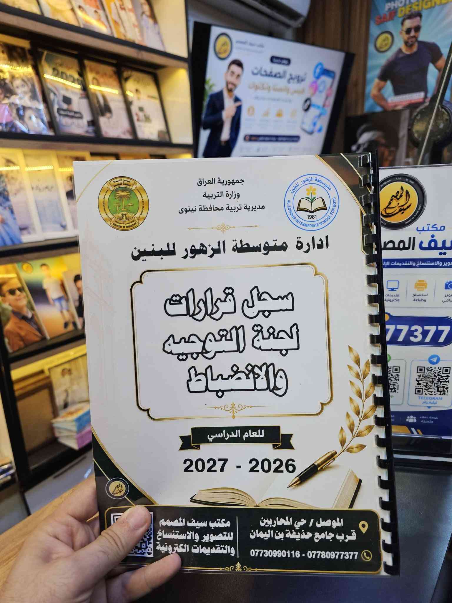 🏫📚 مدير مدرسة؟ خلي سجلات مدرستك جاهزة ومرتبة من البداية!
هل تحتاج السجلات المدرسية بشكل مرتب، واضح وبطباعة عالية الجودة؟
📋 لا تضيع وقتك بالبحث عن كل سجل وتجهيزه بشكل منفصل… نحن نجهزها لك بشكل احترافي ومتكامل.

✨ نوفر لكم السجلات المدرسية بتجهيز احترافي:
✅ طباعة واضحة وعالية الجودة
✅ ترتيب وتنسيق دقيق
✅ تجهيز حسب احتياج المدرسة
✅ مناسبة للاستخدام الإداري والمدرسي
✅ توفير الوقت والجهد على إدارة المدرسة

🎯 إدارة المدرسة تهتم بالتنظيم… ونحن نهتم بالتجهيز!

📩 كل ما عليك ترسل لنا اسم المدرسة والسجلات المطلوبة، ونجهز طلبك بكل عناية.

🚚 ومتوفر لدينا التوصيل لكافة المحافظات العراقية 🇮🇶

📍 مكتب سيف المصمم
للتصوير والاستنساخ والتقديمات الإلكترونية
الموصل – حي المحاربين – قرب مطعم قصر السمك

📞 *********** – ***********

✨ مكتب سيف المصمم… ترتيب يسهّل عملكم، وجودة تليق بمدرستكم.
