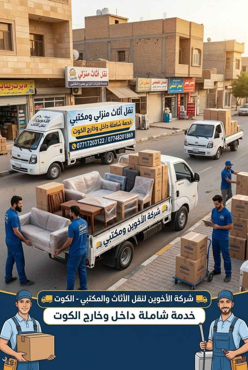 شركة الأخوين • نقل أثاث • فك وتركيب
