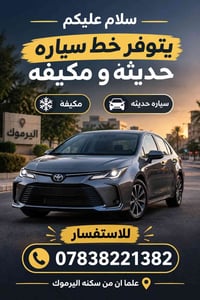 كورولا • مكيفه • اليرموك